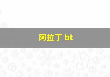 阿拉丁 bt